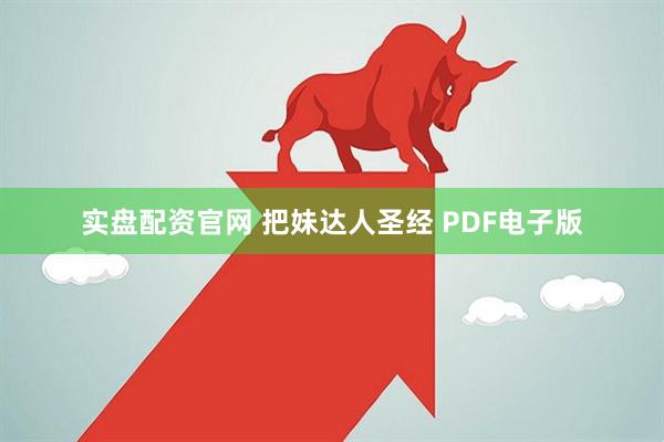 实盘配资官网 把妹达人圣经 PDF电子版