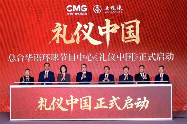 配资查股网 总台《礼仪中国》开机启动仪式  暨五粮液新品发布活动在京举行