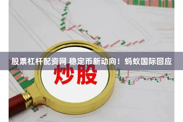 股票杠杆配资网 稳定币新动向！蚂蚁国际回应