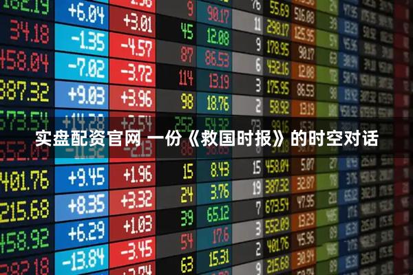 实盘配资官网 一份《救国时报》的时空对话