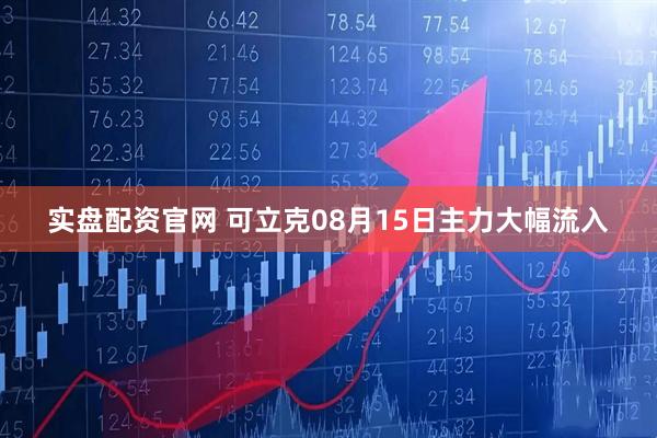 实盘配资官网 可立克08月15日主力大幅流入